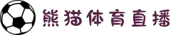 熊猫体育「中国」官方网站-引领数字体育 助力体育强国